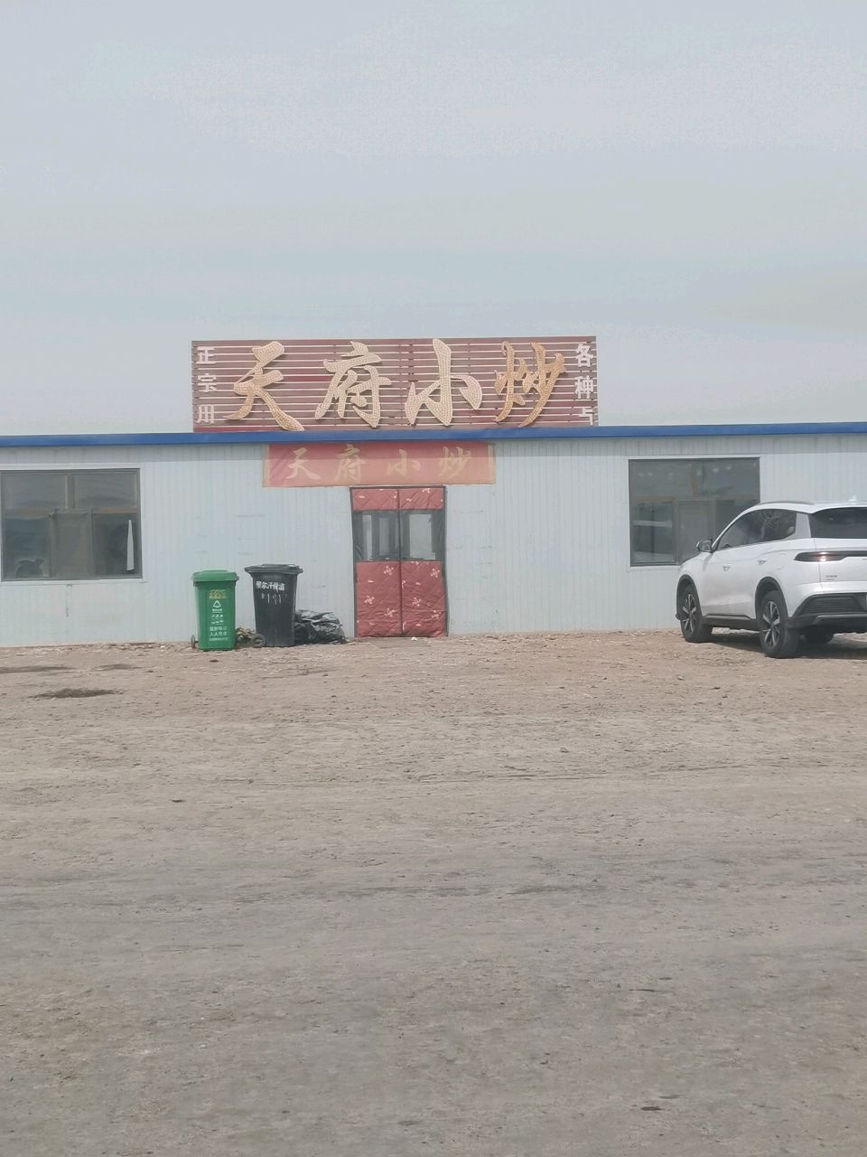 天府小炒