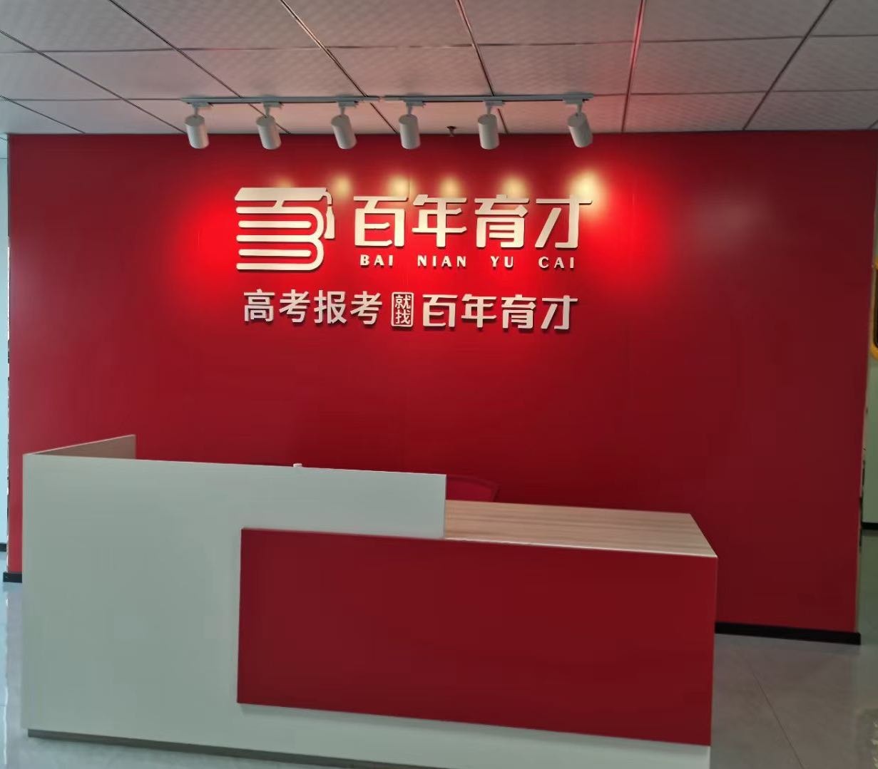 百年育才指导中心(经开区旗舰店)