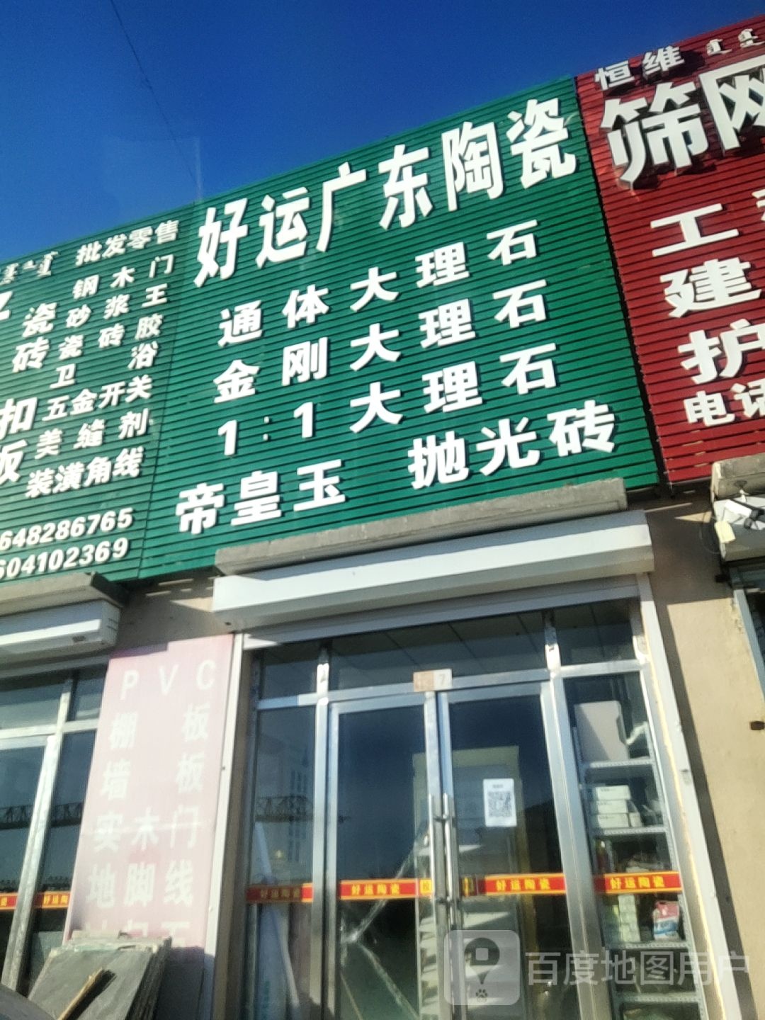 好运陶瓷(宇东河西建材城店)