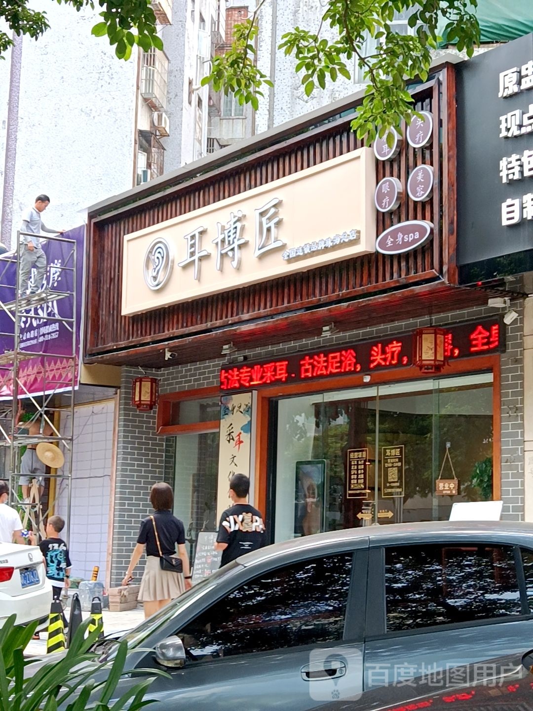 耳博匠专业采耳·全身SPA(珠海总店)