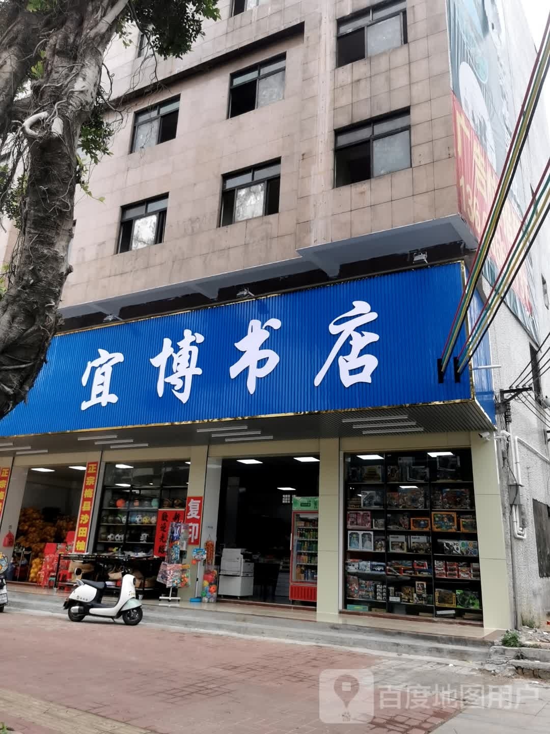 宜博书店