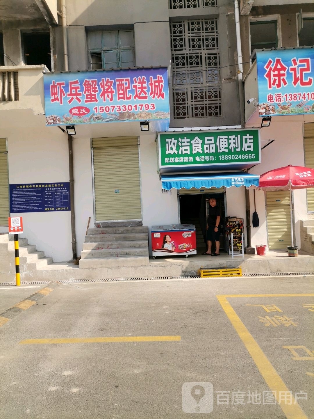 政洁食品便利店