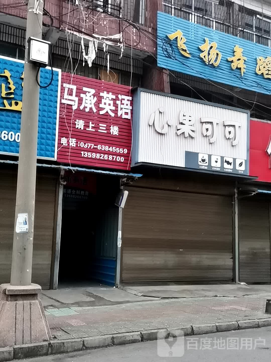 桐柏县埠江镇心果可可(兴业路店)