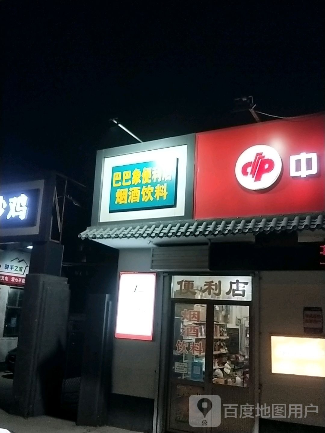 巴巴象便利店