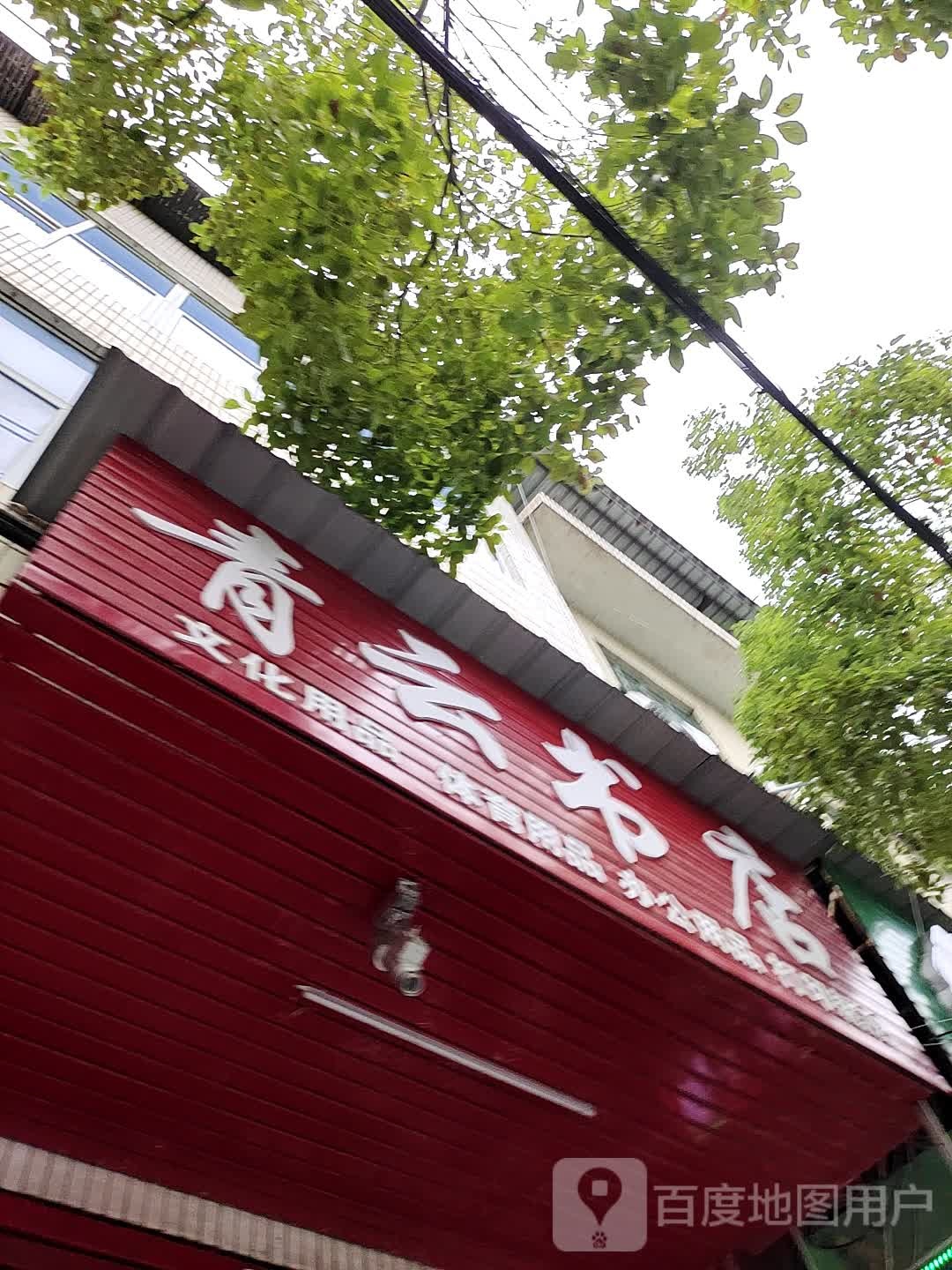 青云书店