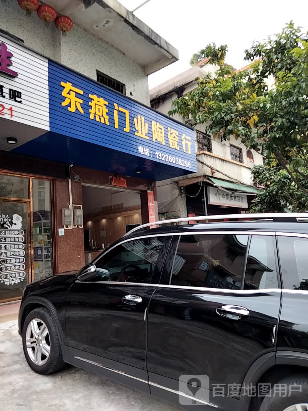 东燕门业陶瓷行