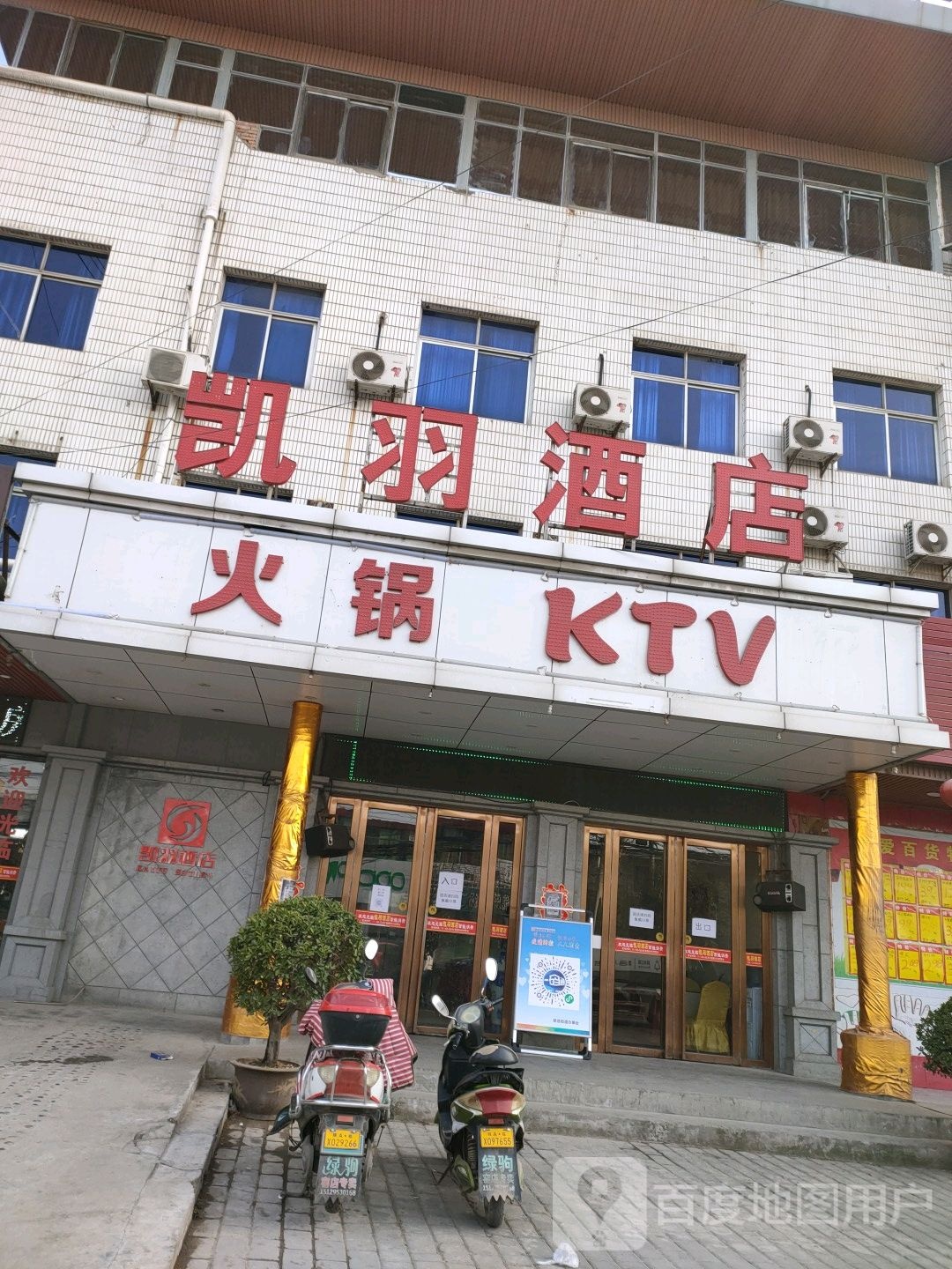 凯羽九点火锅KTV