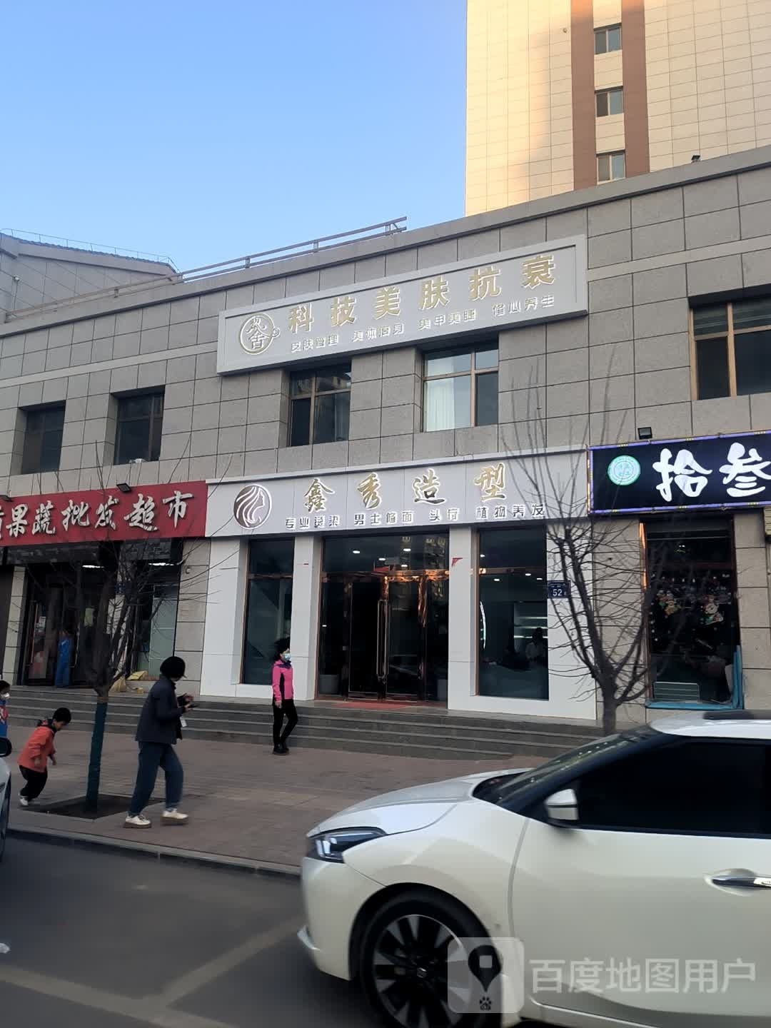 鑫秀造型(万和家园店)