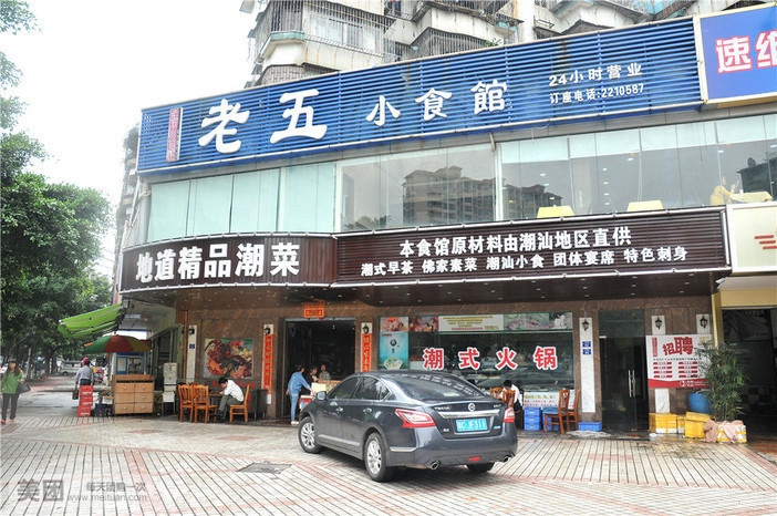 老五小食馆(紫荆园店)