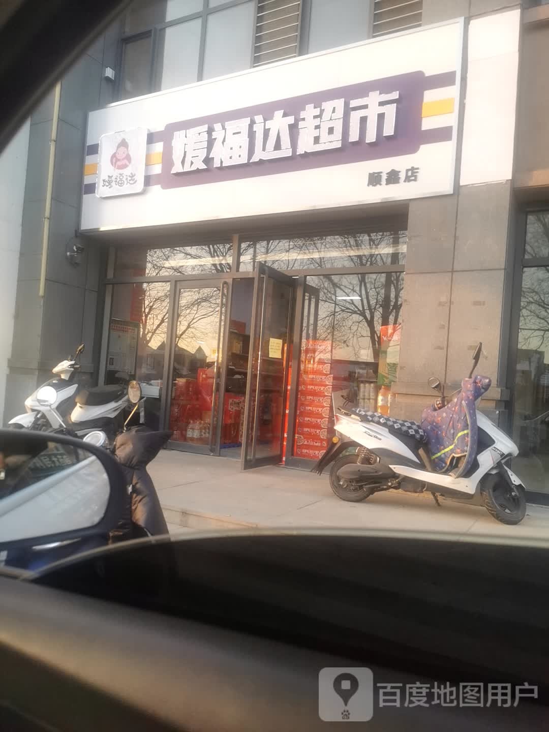 媛福大超市(四合店)