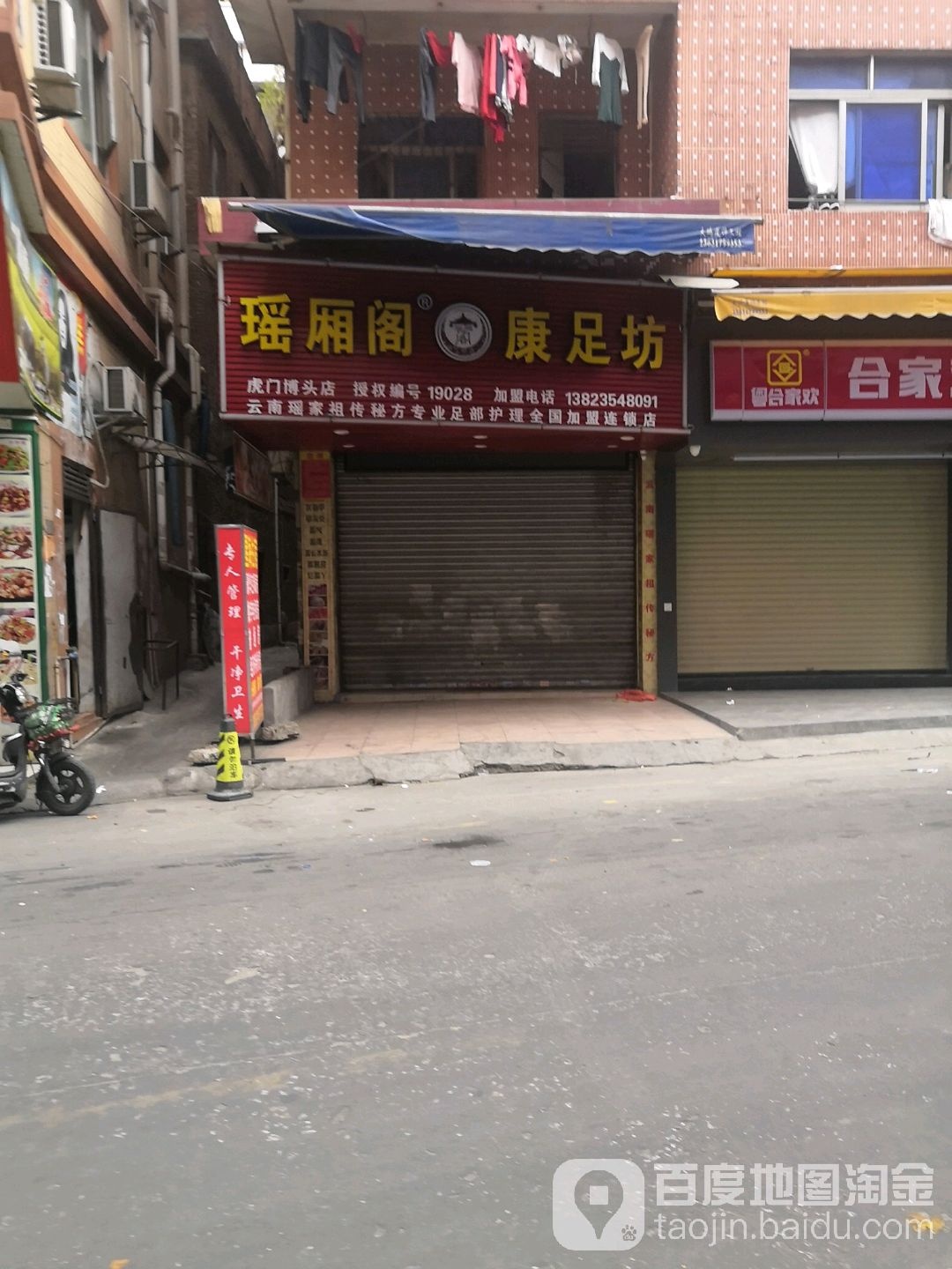 瑶厢阁康足坊(虎门博头店)