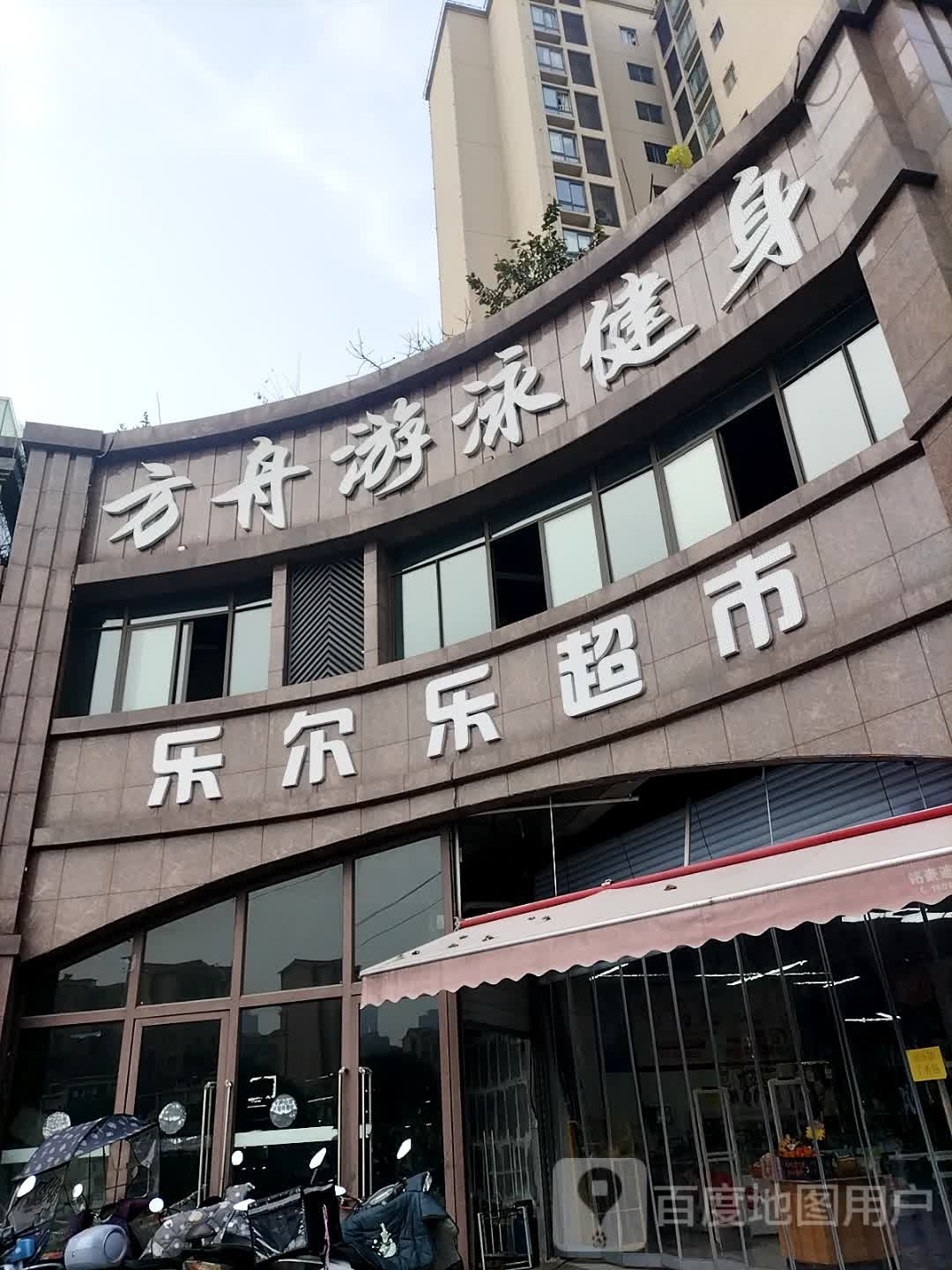 方舟停游泳健身