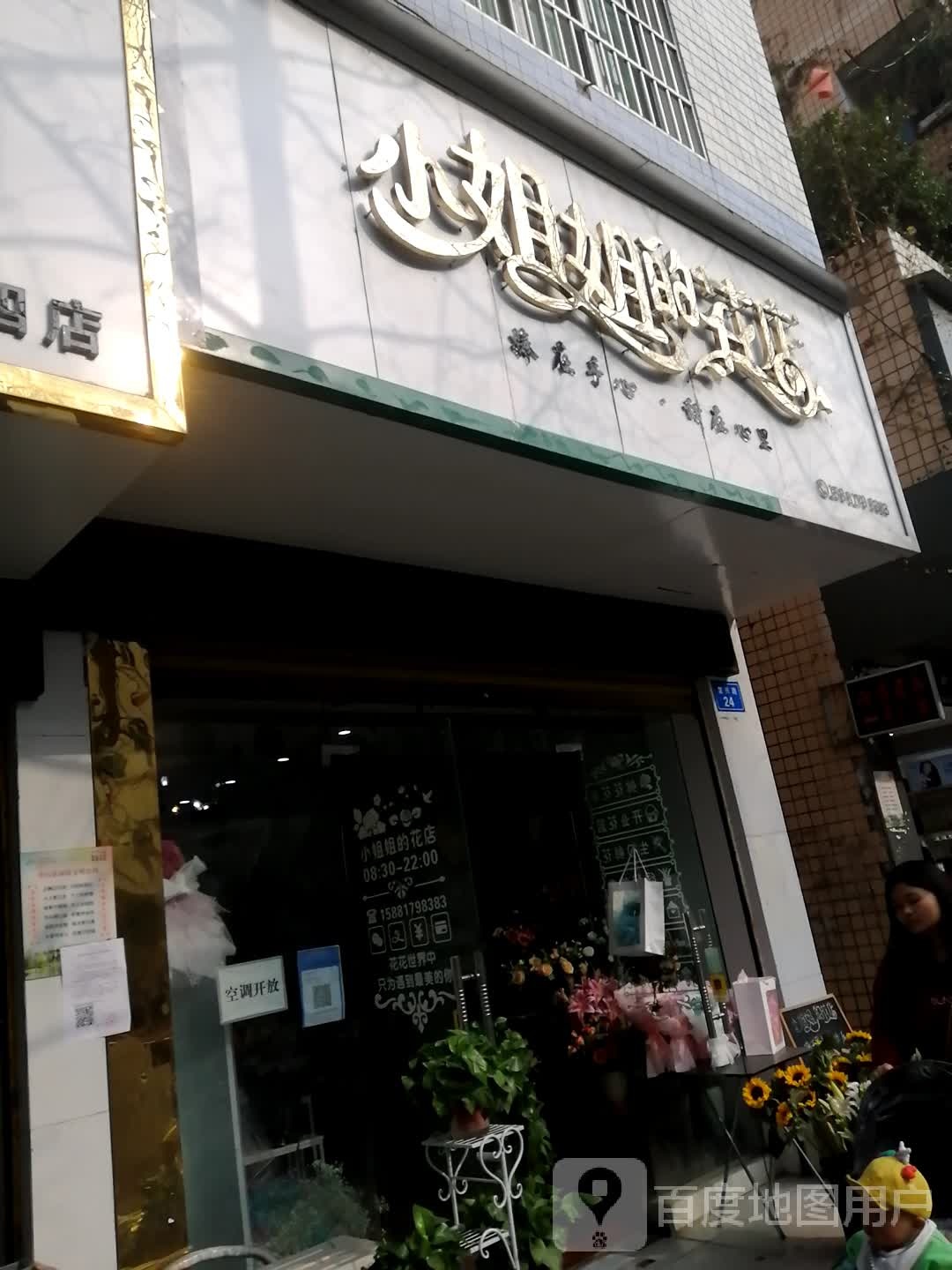 小姐姐的花店