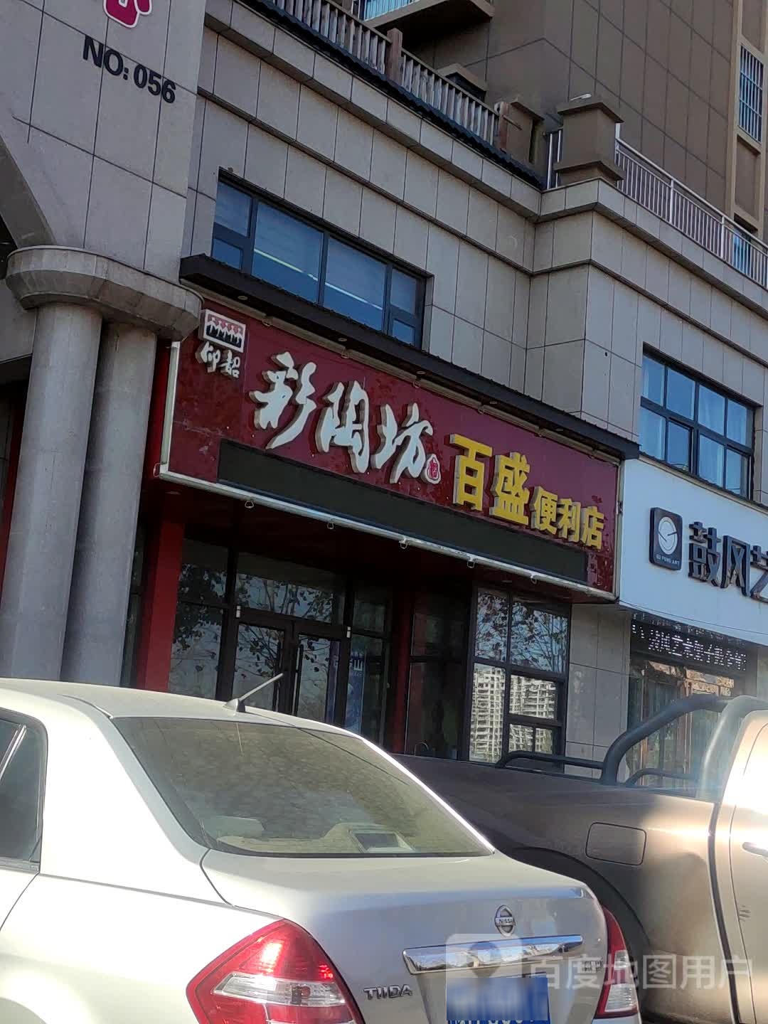 门百盛便利店(东坡路店)