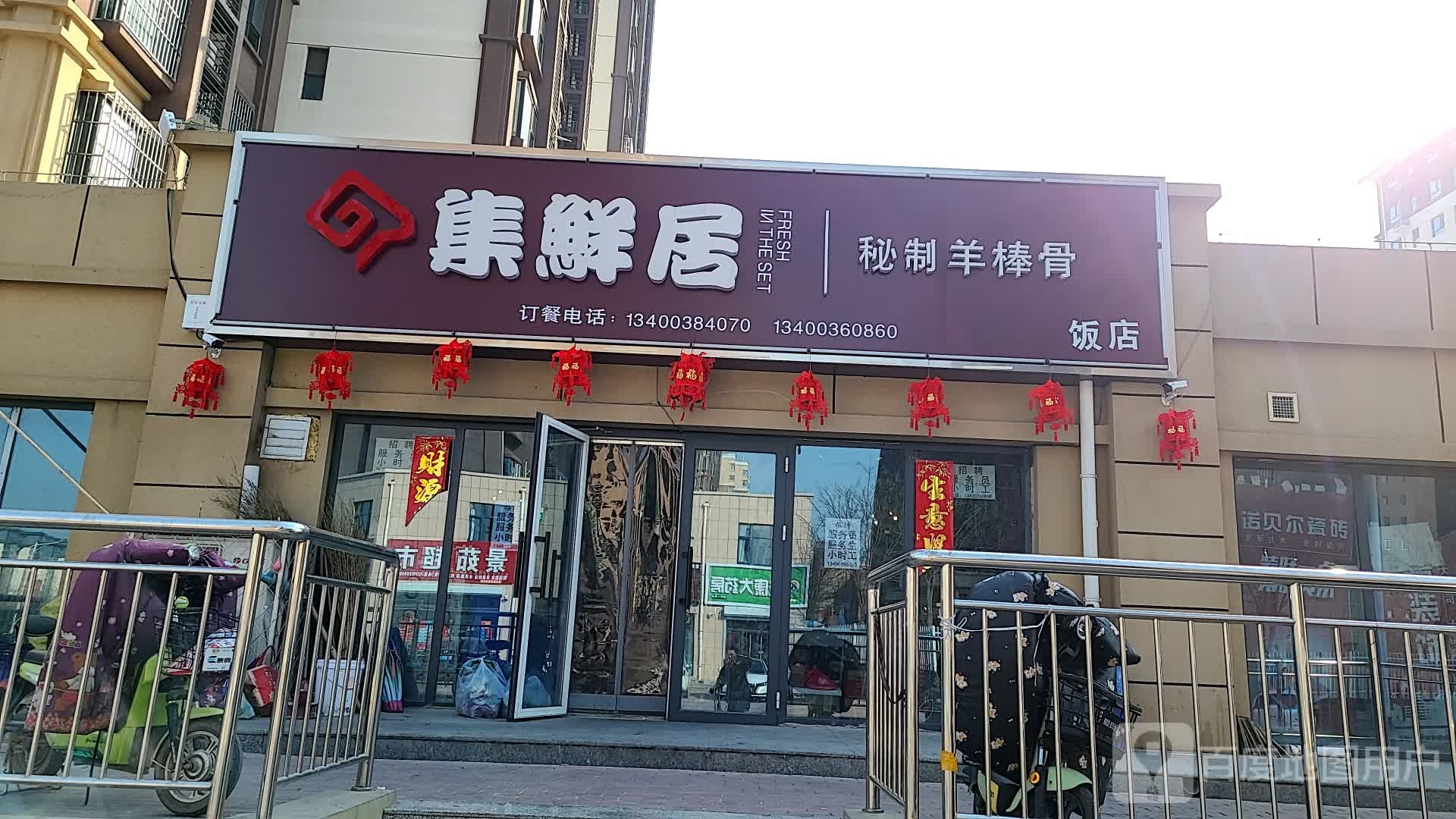 集鲜居秘制羊棒骨(北京世代店)