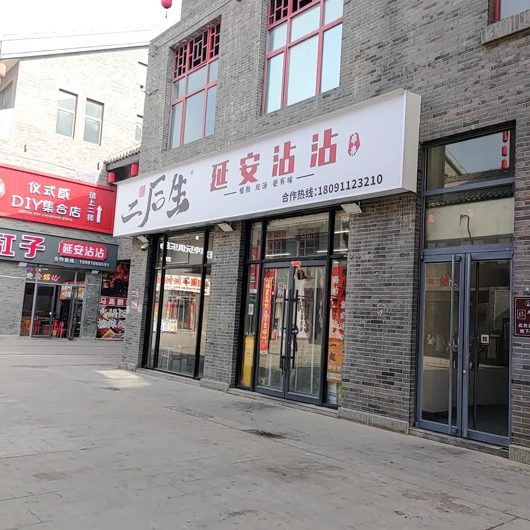 二后生延安沾沾(夫子庙店)