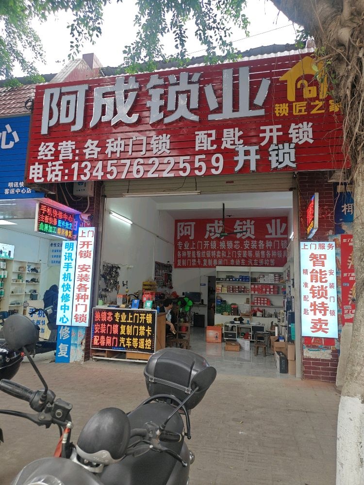 阿成开锁配匙