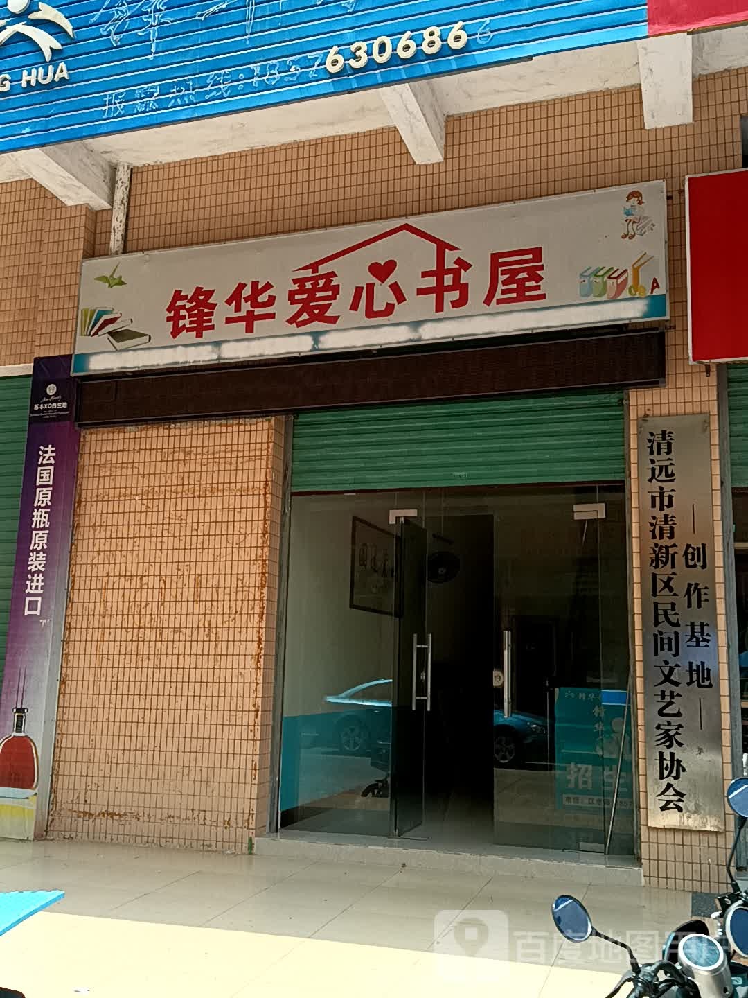 锋华路爱书屋(美林广场店)