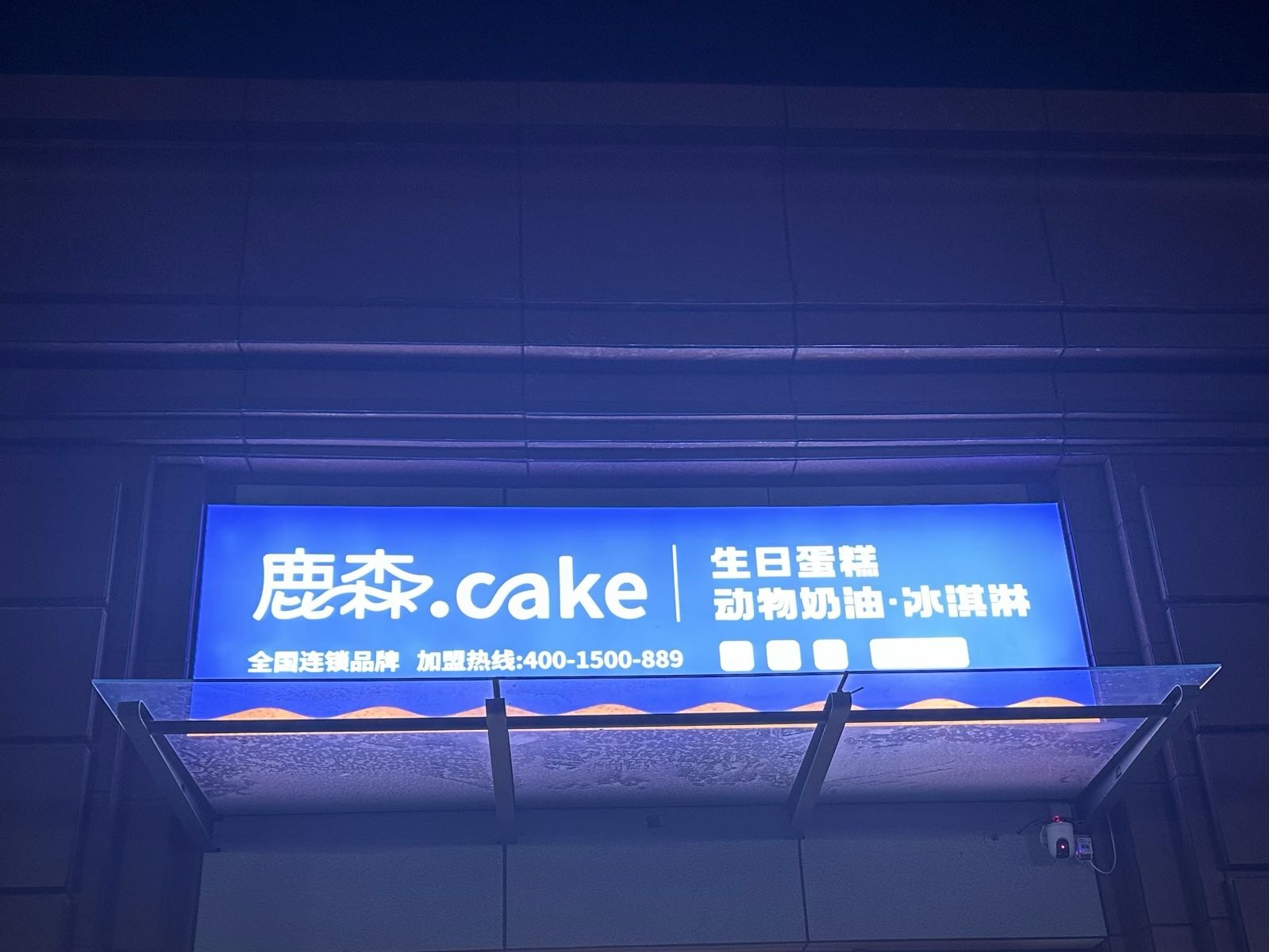鹿森cake·动物奶油·冰激凌蛋糕