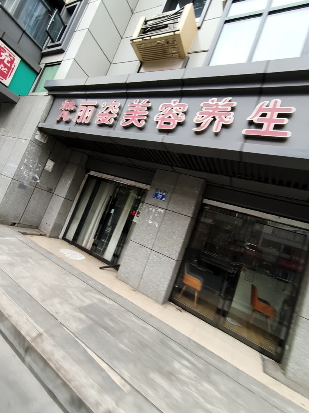 梵丽姿美容养生馆(人民北路店)