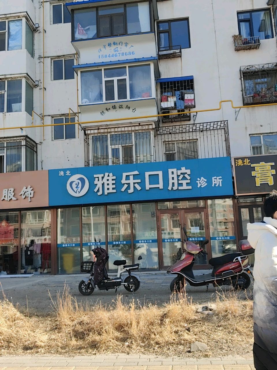 洮北雅乐口腔诊所