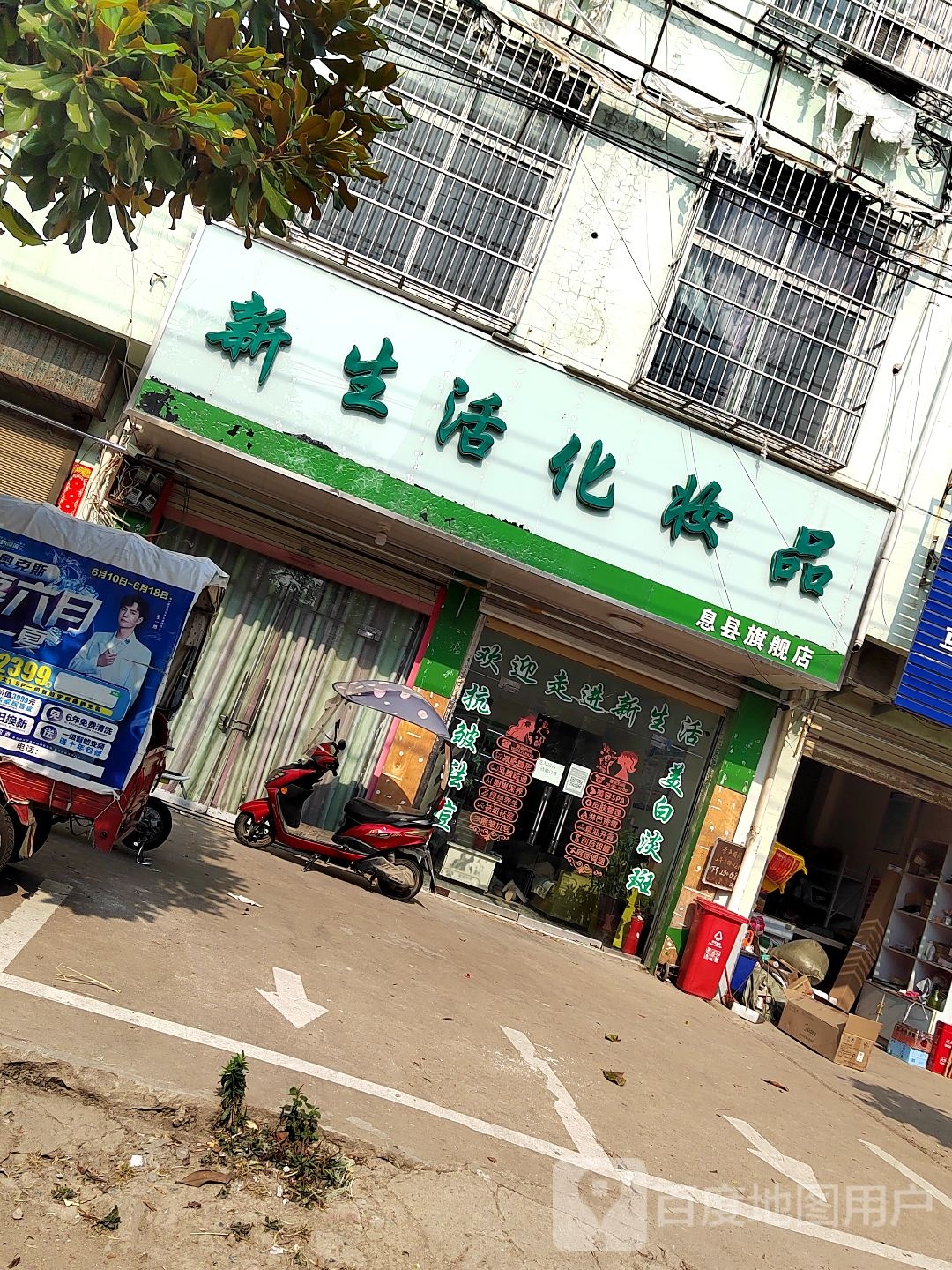 淮滨县张里乡新生活化妆品息县旗舰店(富民路店)