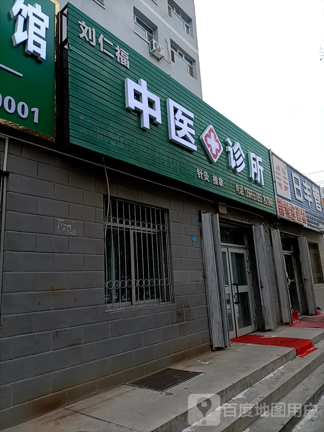 刘仁福中医诊所