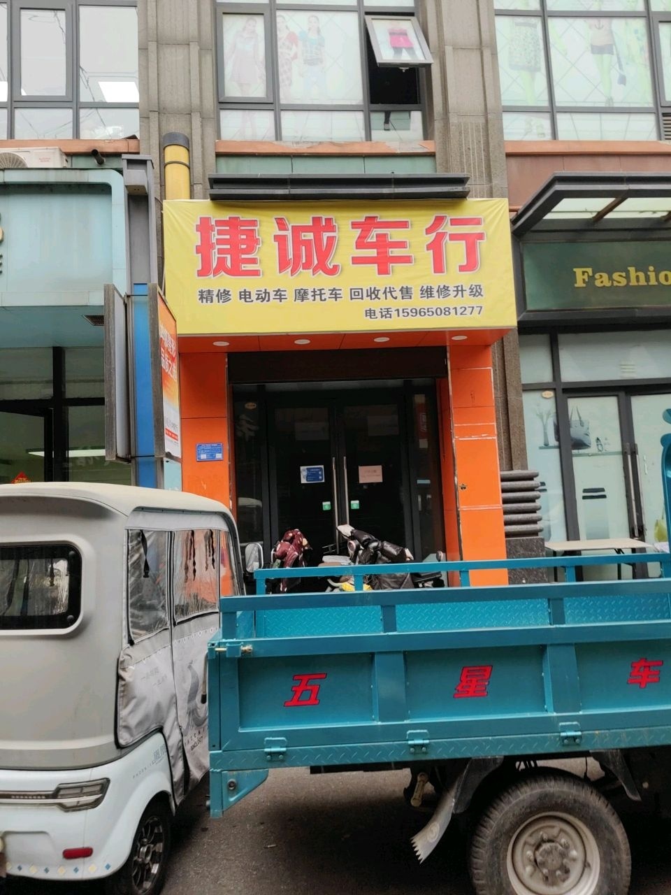 捷诚车行
