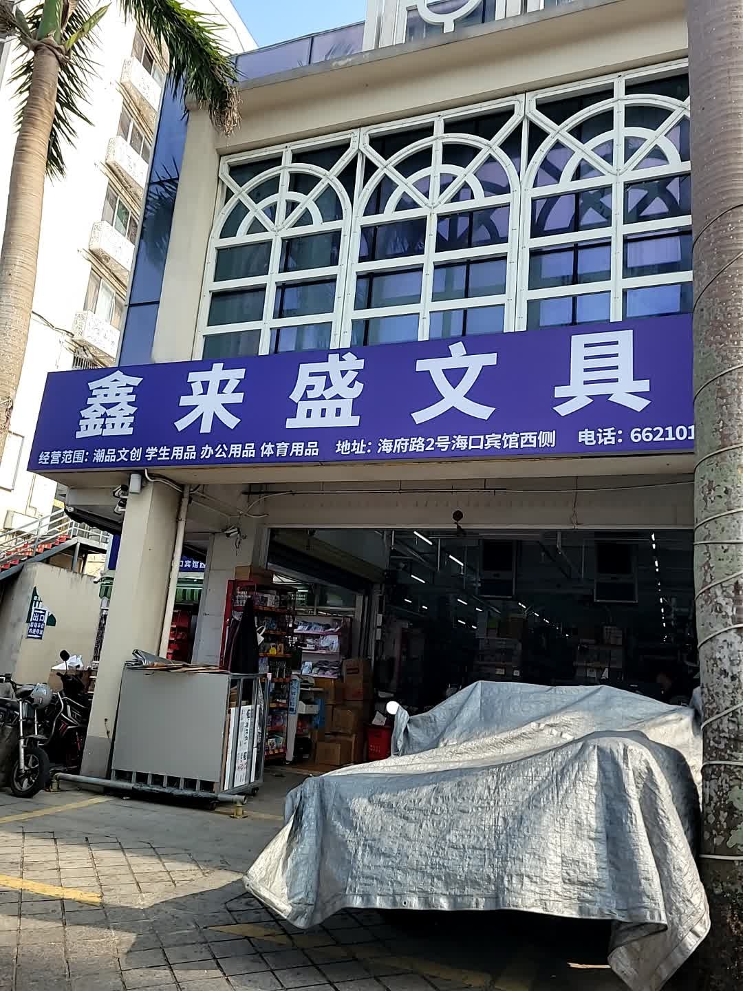 鑫来盛文具