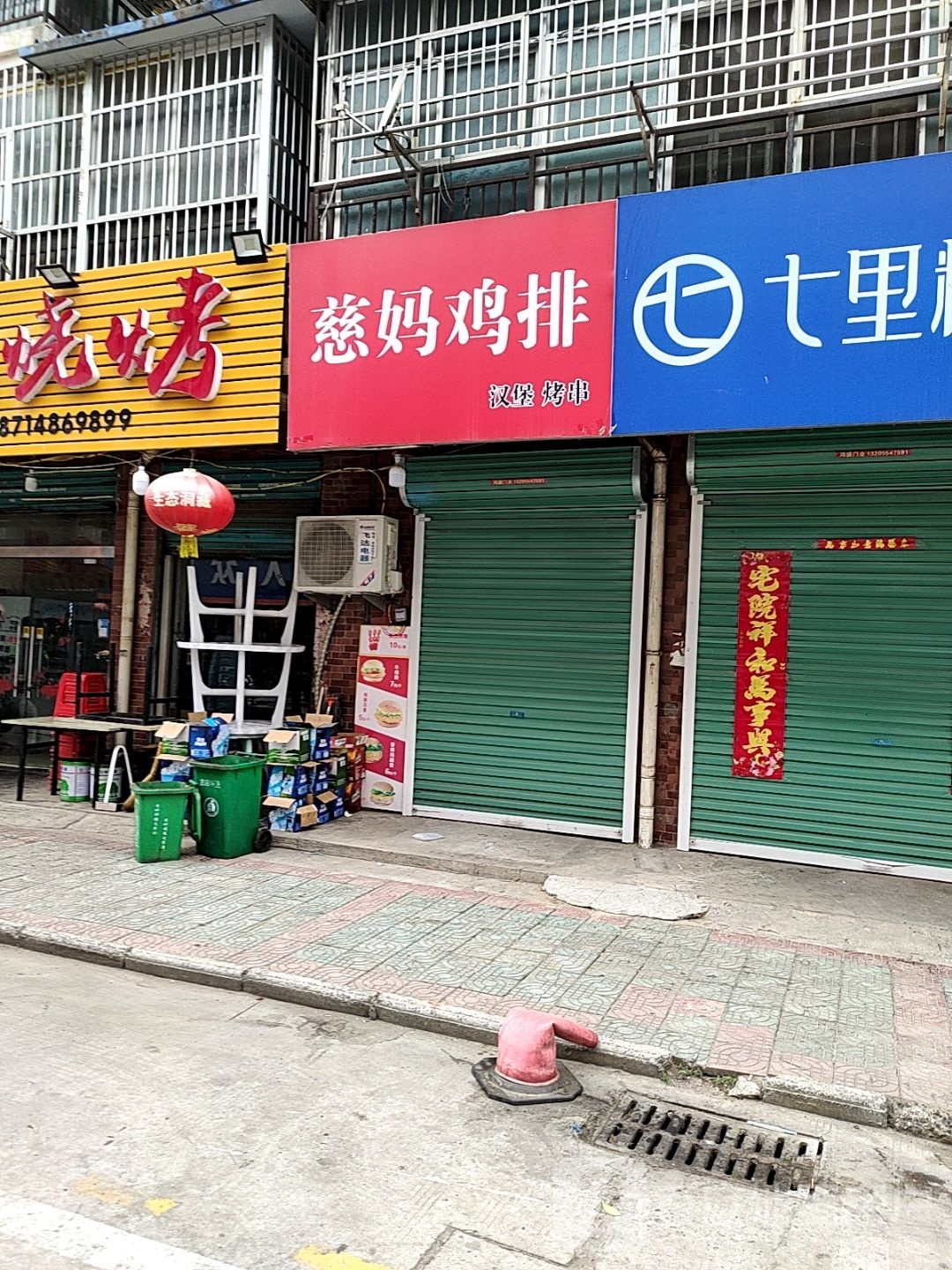 慈妈鸡排东