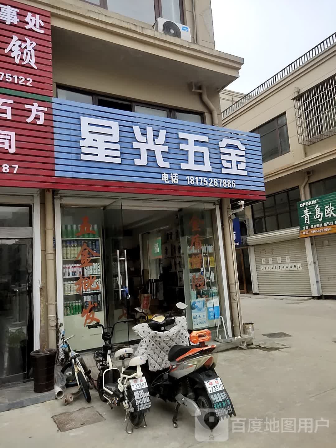 星光五金店