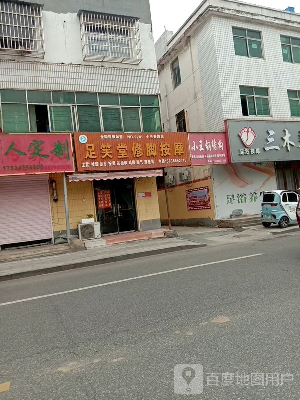 足笑堂修脚按摩