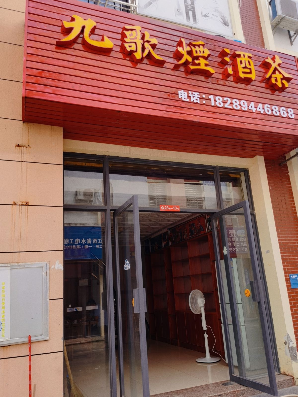 九歌烟酒茶