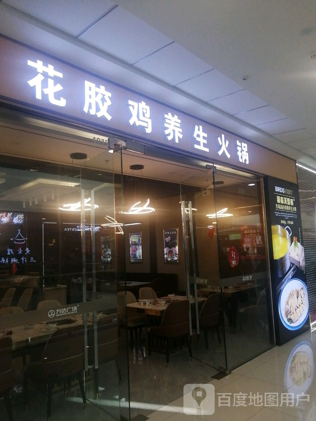 花胶鸡养生火锅(万达广场天水秦州店)