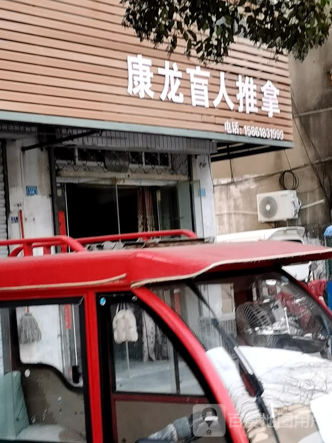 康龙盲人趣拿中心
