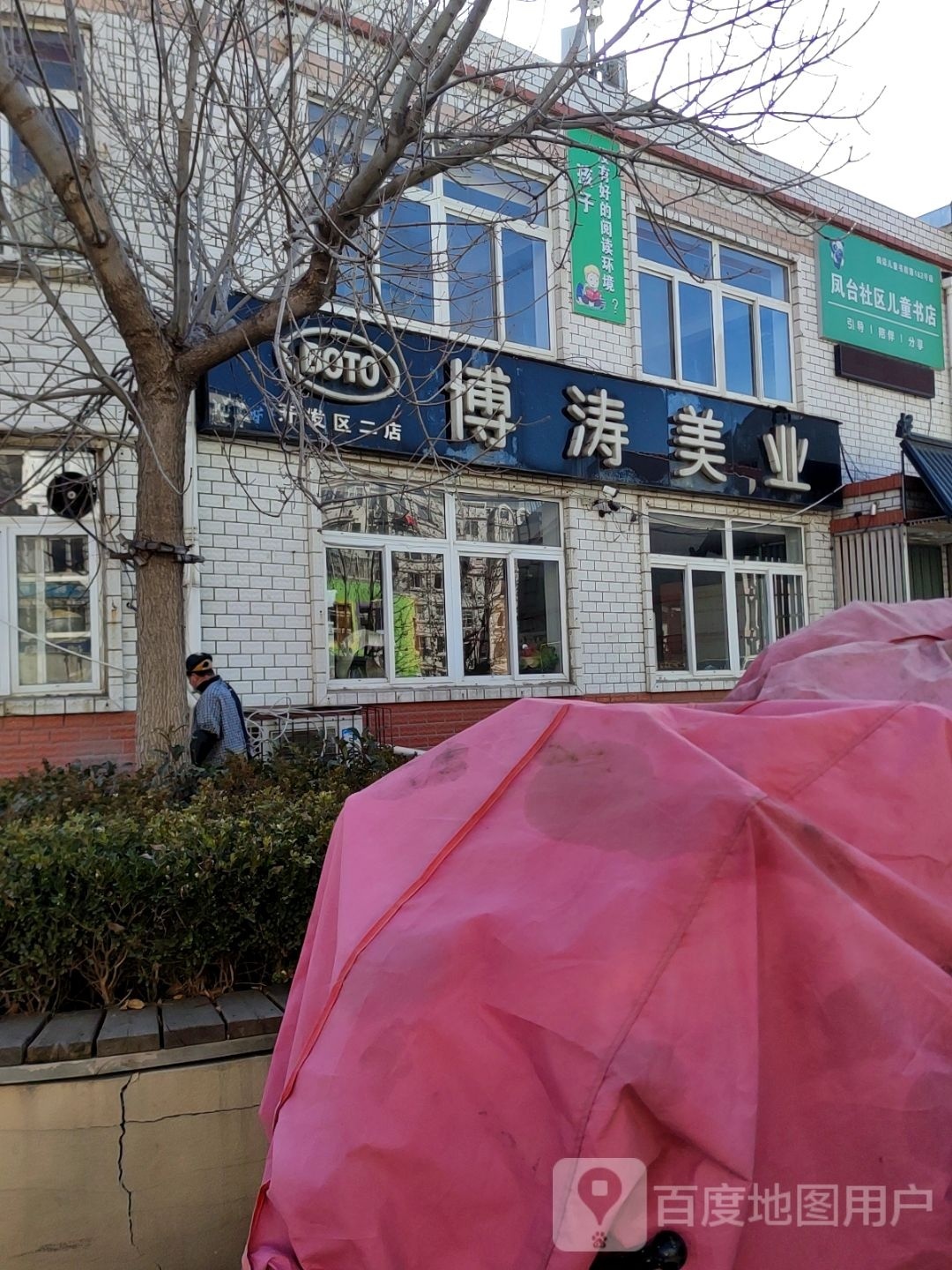 凤台社区儿童节店