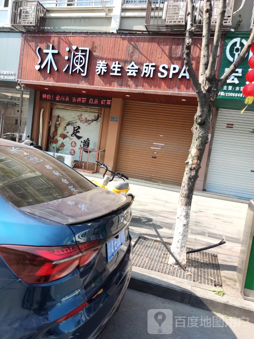 木澜养生会所SPA