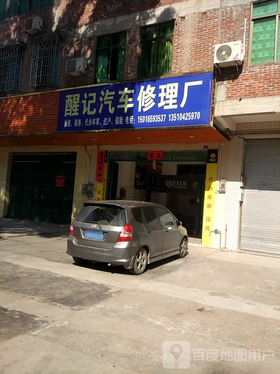 醒记汽车修理厂
