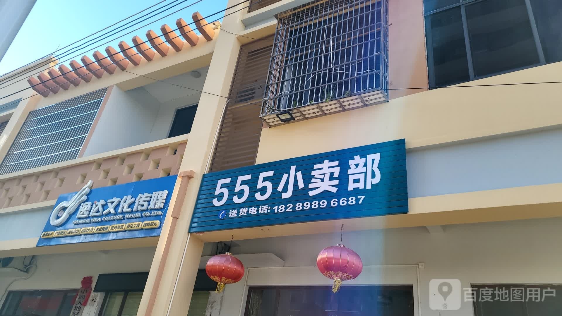 555小卖部