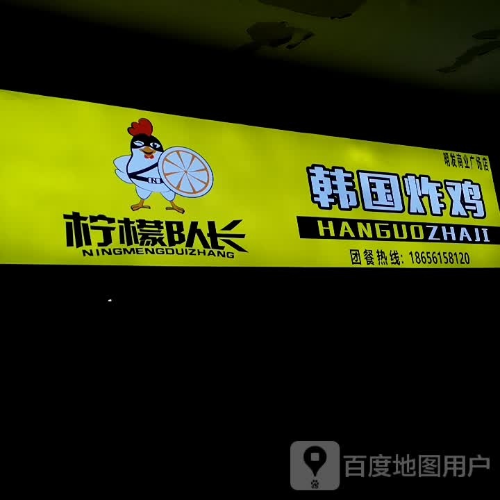 柠檬队长韩国炸鸡(明袱盲发胳商业广场店)