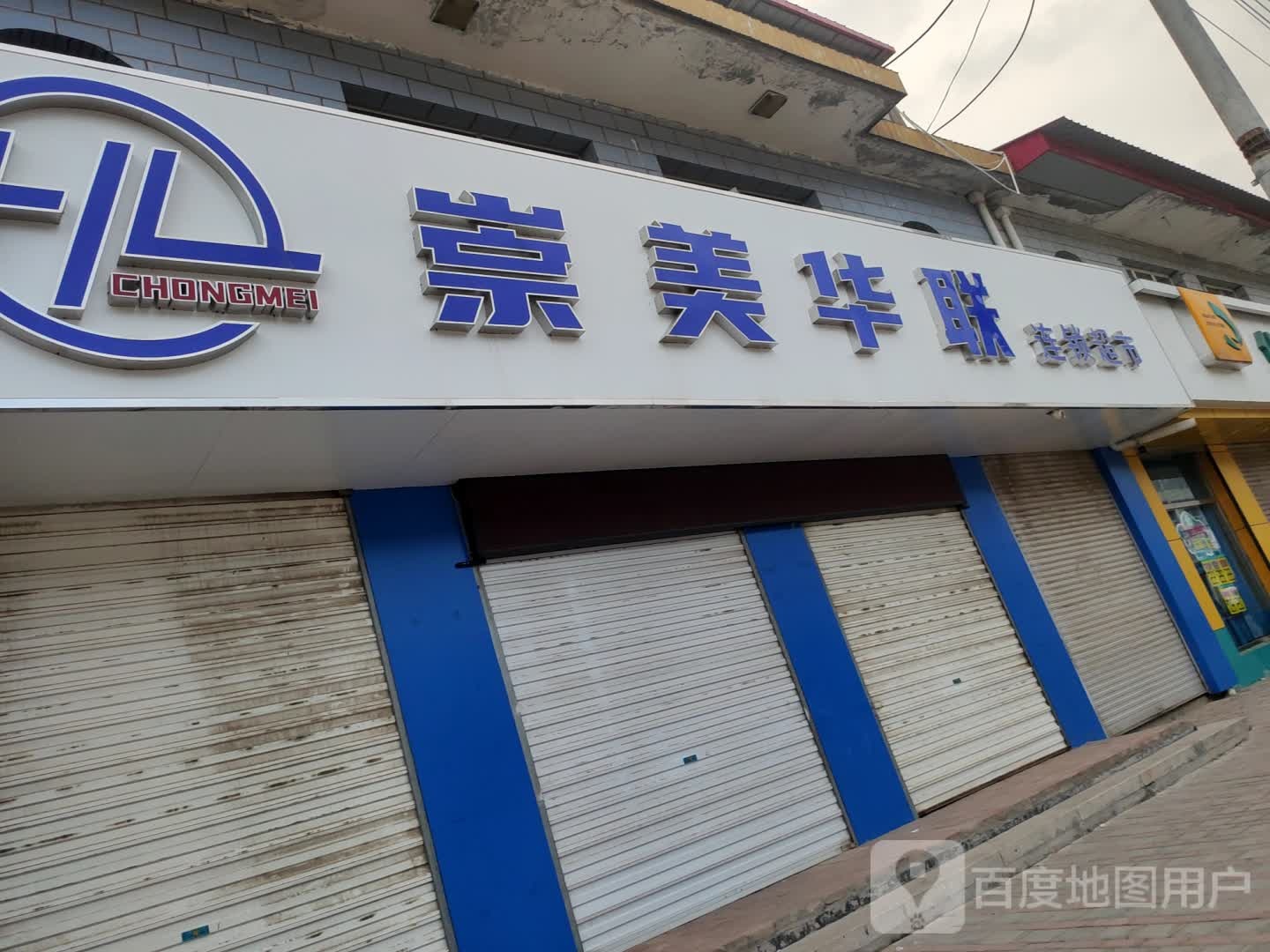 崇美联华连锁超市