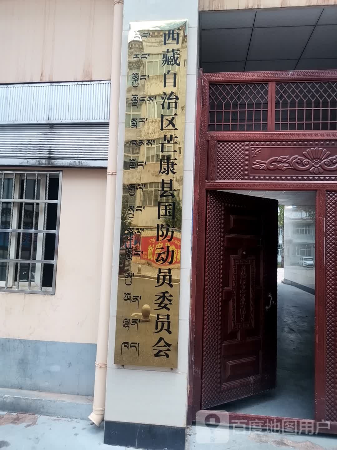 西藏自治区芒康县国防动员委员会