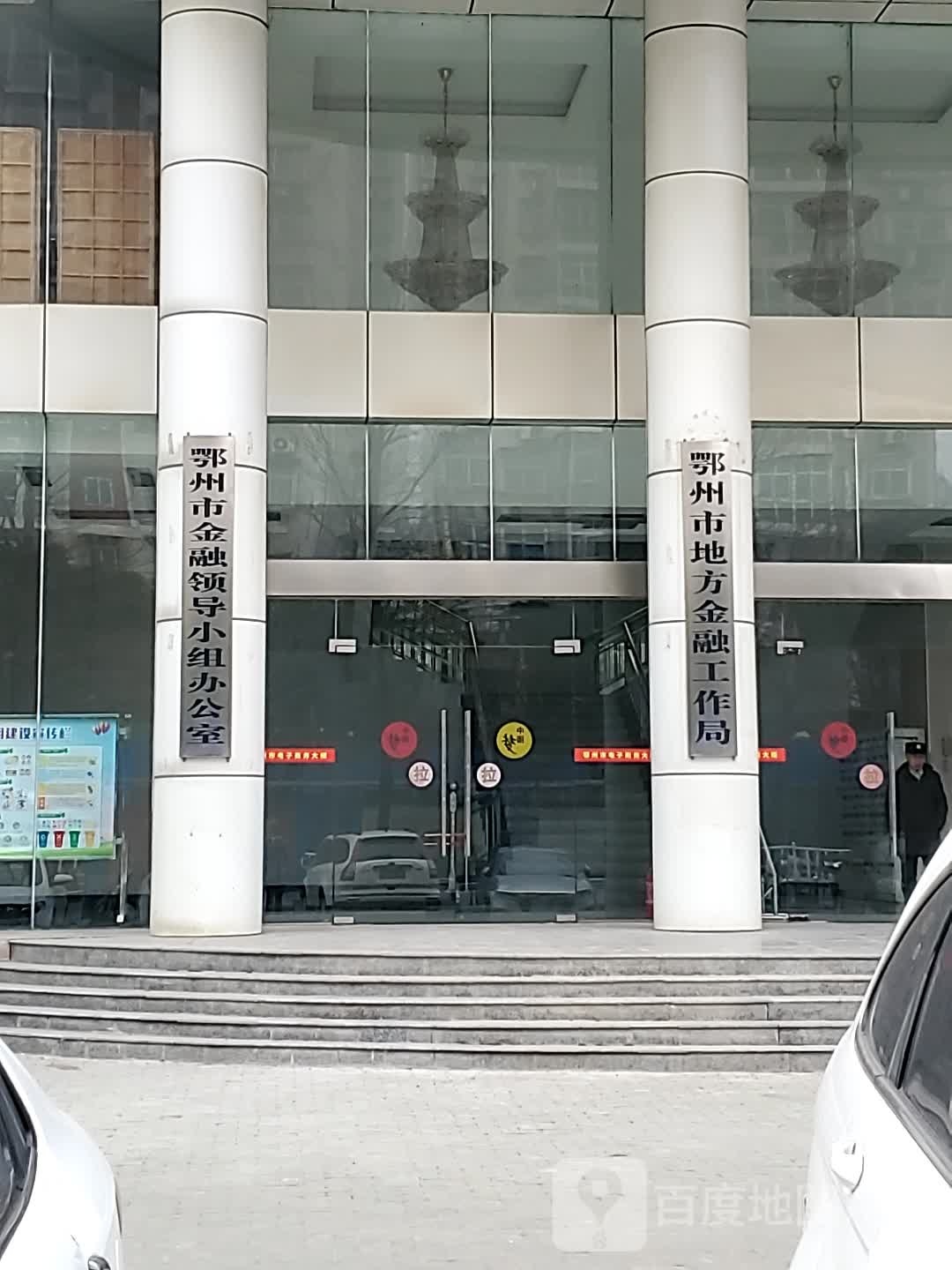 鄂州市地方金融工作局
