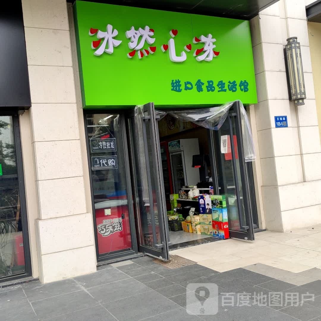 冰然心冻(万科·天一新著二期店)