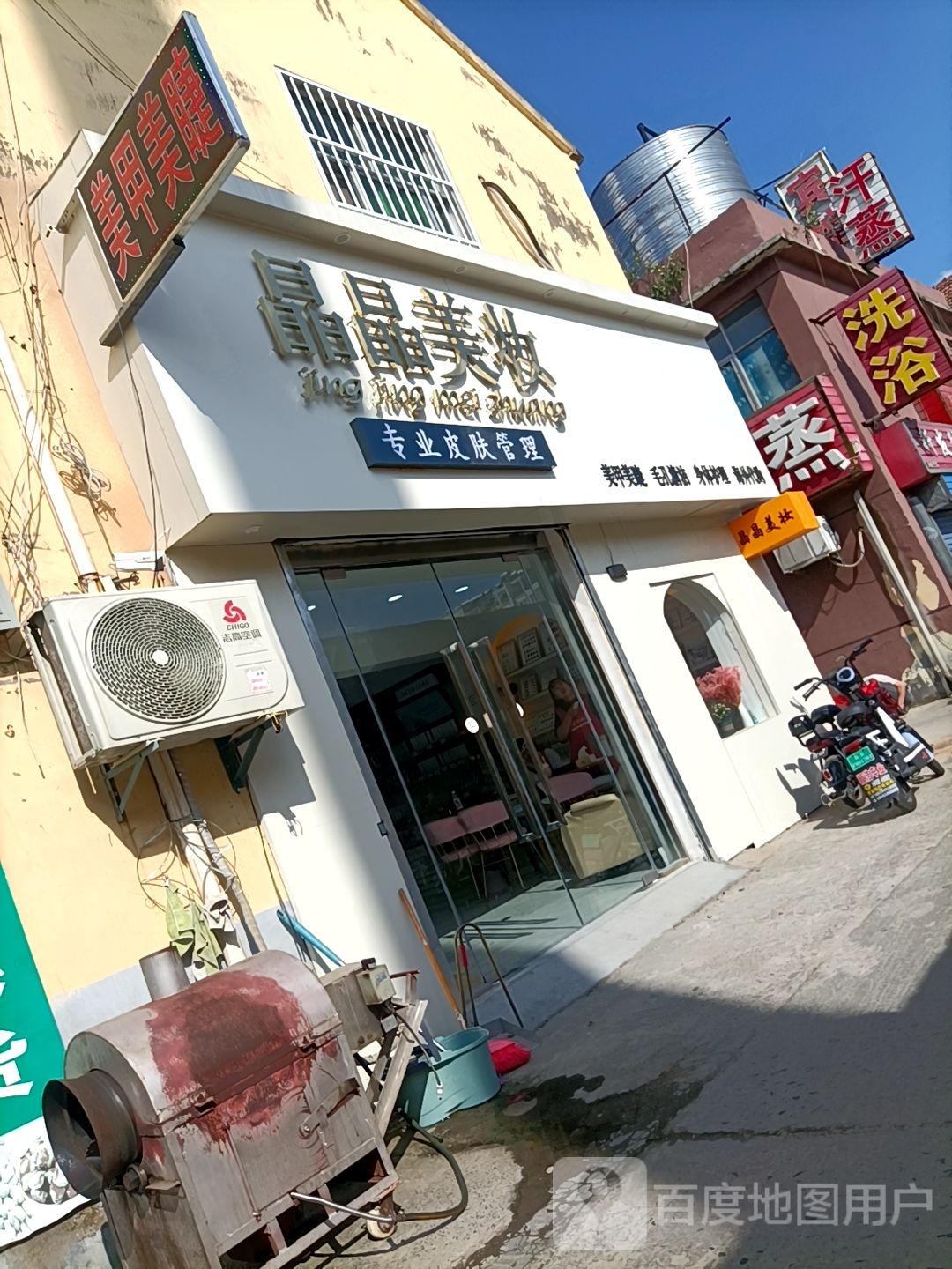 晶晶美妆(永嘉路店)