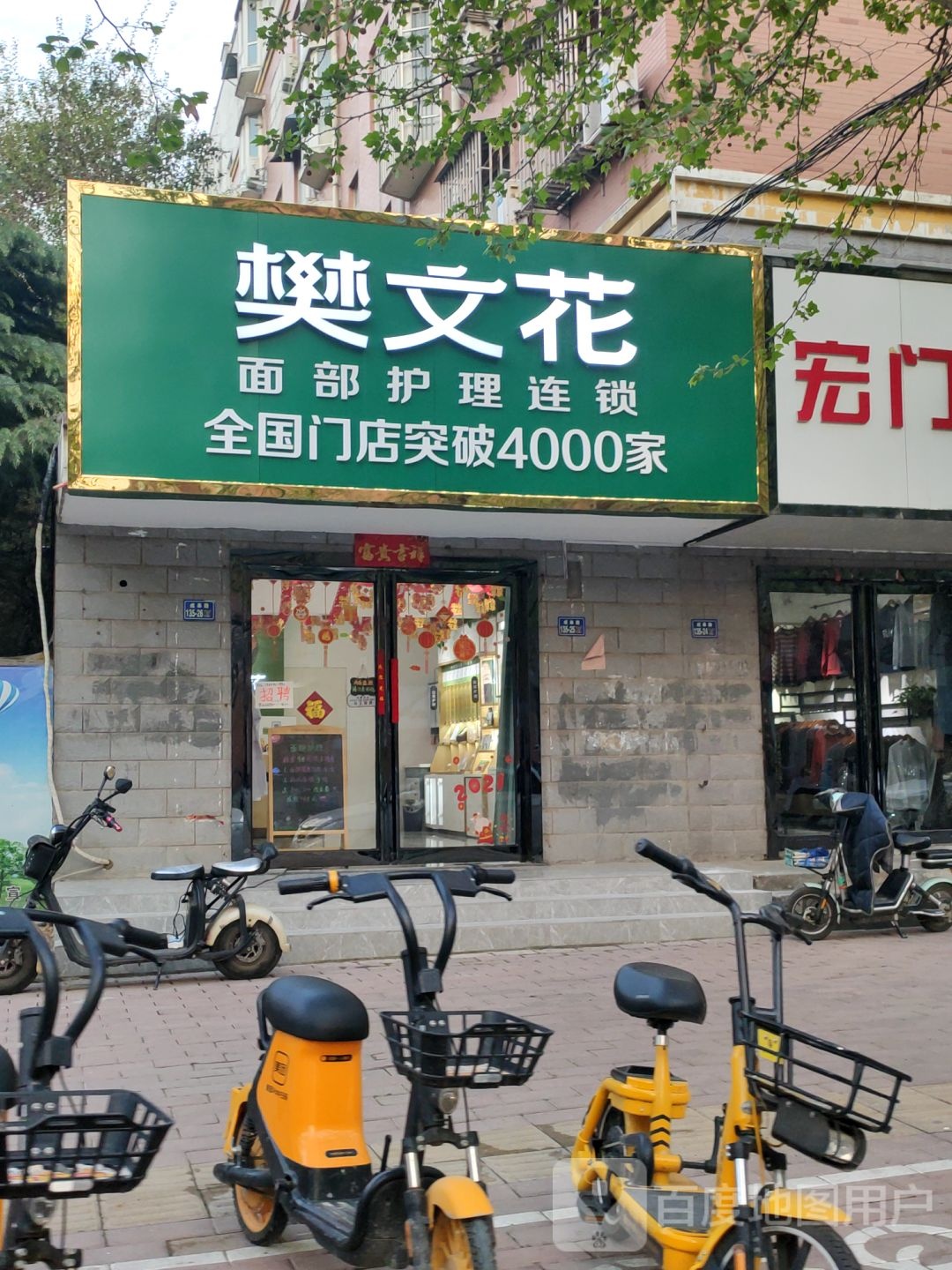 荥阳市樊文花面部护理连锁(汜河路店)