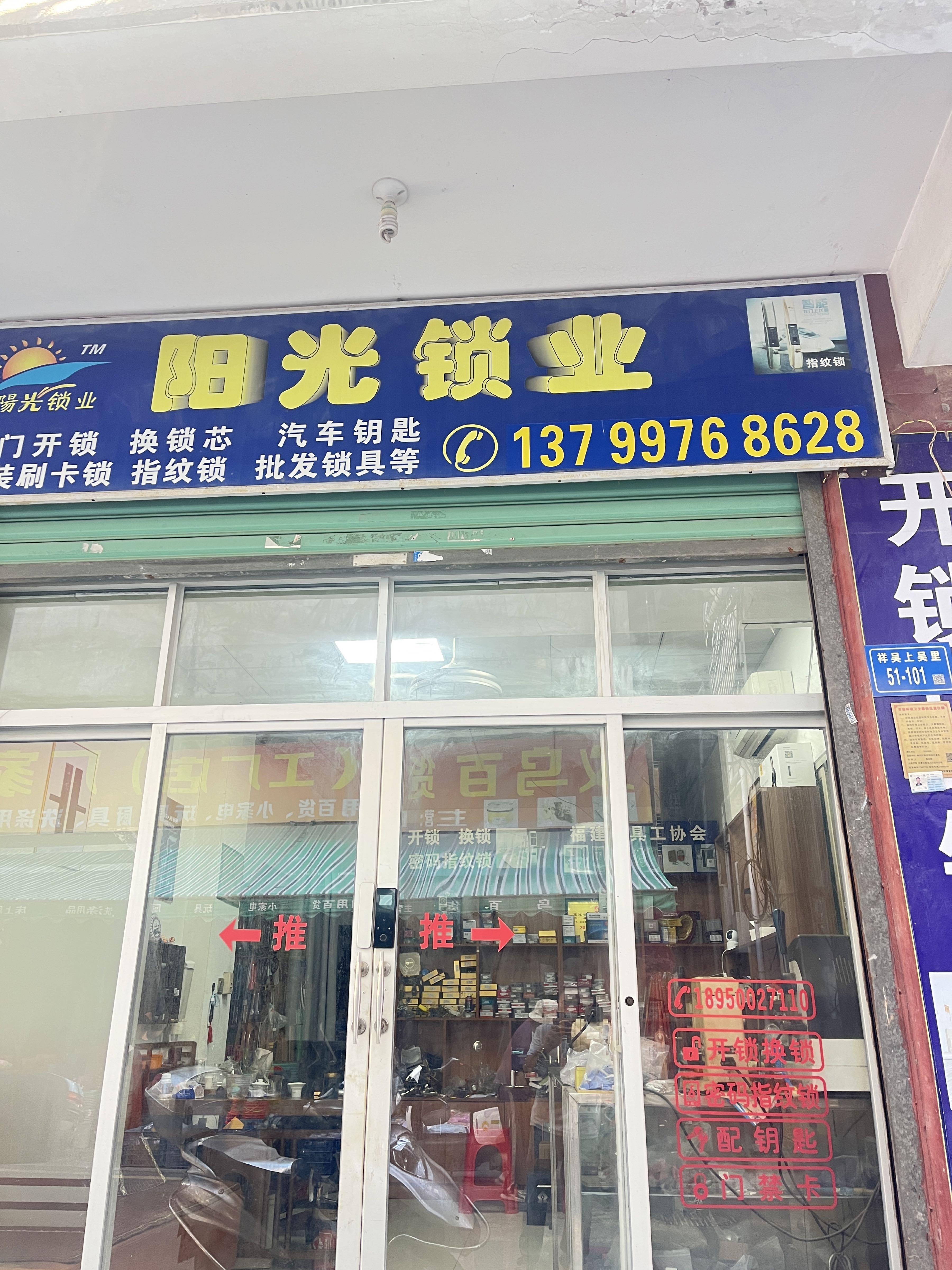 阳光锁业·开锁换锁指纹锁(翔安店)