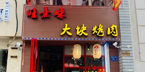 旺熹崃大块烤肉明发店(明发商业广场南区店)