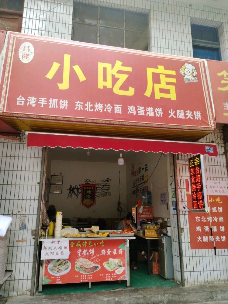昌隆小迟店