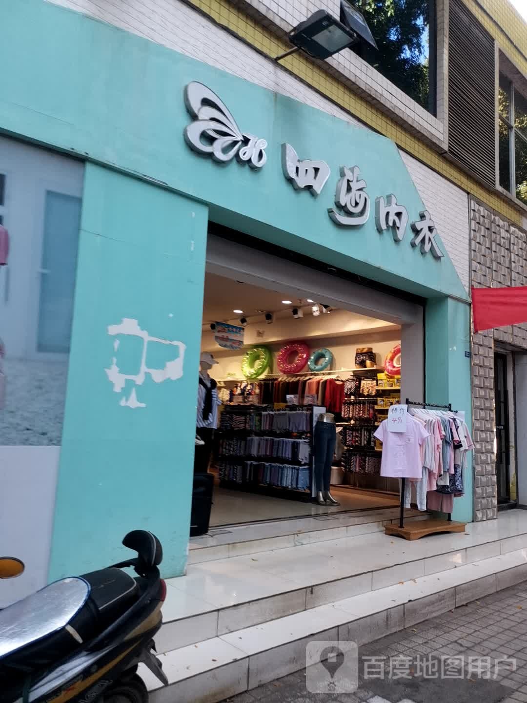 四海内衣(安宁路店)